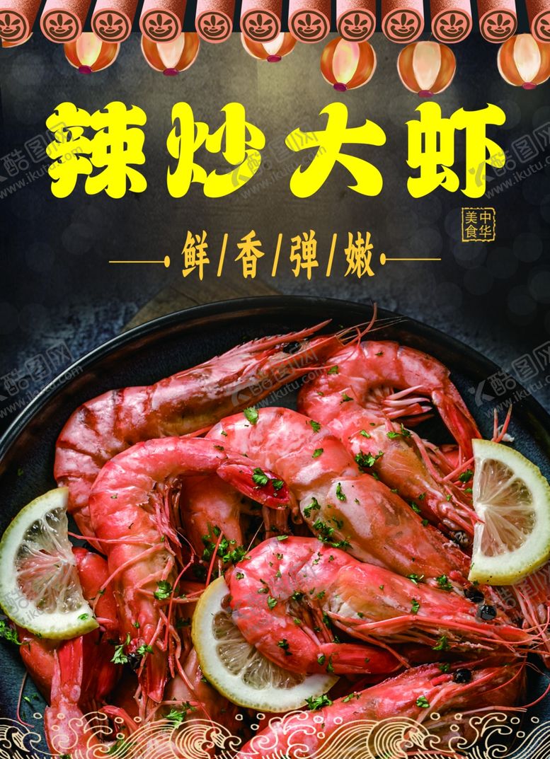 编号：68563502042331348353【酷图网】源文件下载-辣炒大虾