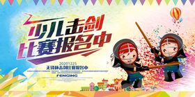 动感绚丽少儿击剑运动海报