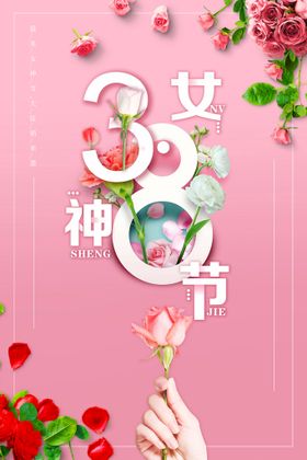 38妇女节  女神节  三八