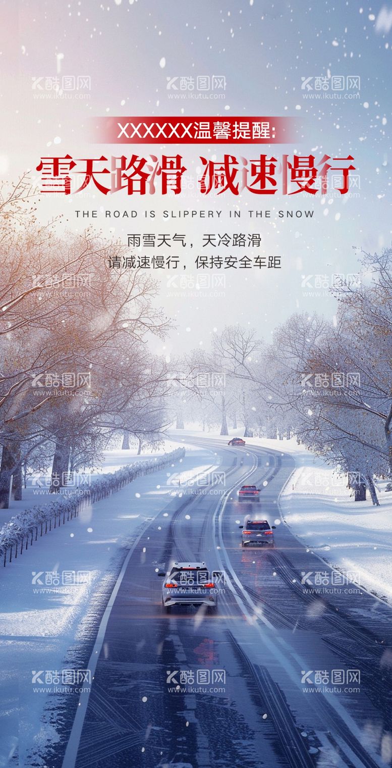 编号：95964112232221108604【酷图网】源文件下载-雨雪天气温馨提醒朋友圈宣传海报