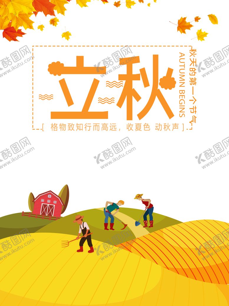 编号：52349406231409209957【酷图网】源文件下载-立秋