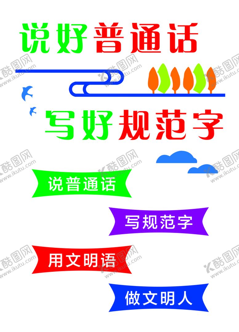 编号：41382909261352091573【酷图网】源文件下载-说好普通话 写好规范字