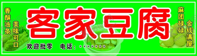 编号：42035810271003232234【酷图网】源文件下载-客家豆腐