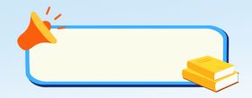 书本喇叭标题框