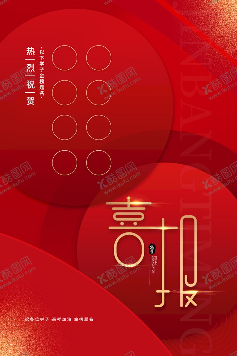 编号：16401410171327188801【酷图网】源文件下载-喜报海报