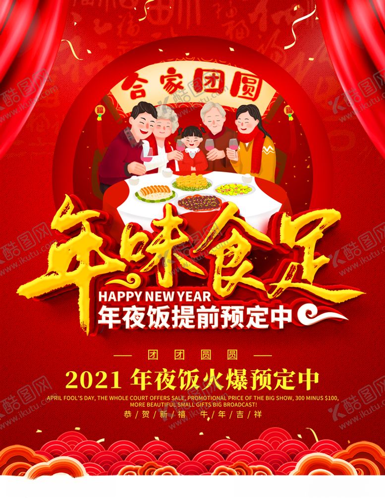 编号：80657704180307574856【酷图网】源文件下载-年夜饭