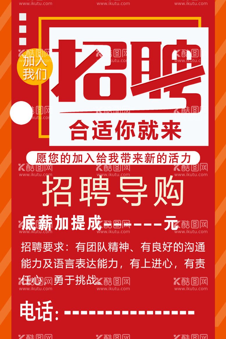 编号：59632009131044182486【酷图网】源文件下载-招聘广告招贤纳士