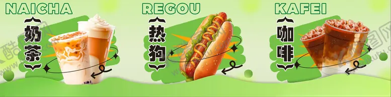 编号：73109502080129045547【酷图网】源文件下载-奶茶展板