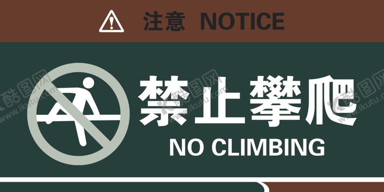 编号：28470609260907108960【酷图网】源文件下载-禁止攀爬