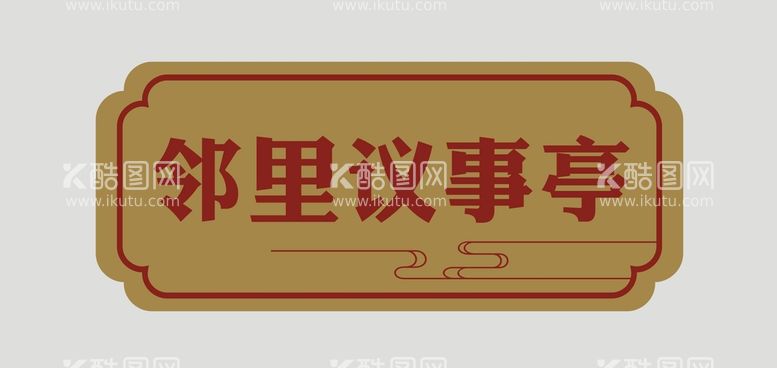 编号：59382611131855081063【酷图网】源文件下载-邻里议事厅