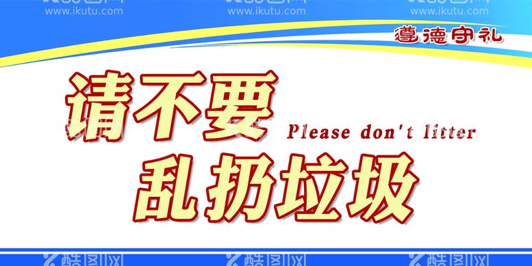 编号：81517510171022041799【酷图网】源文件下载-不要乱扔垃圾