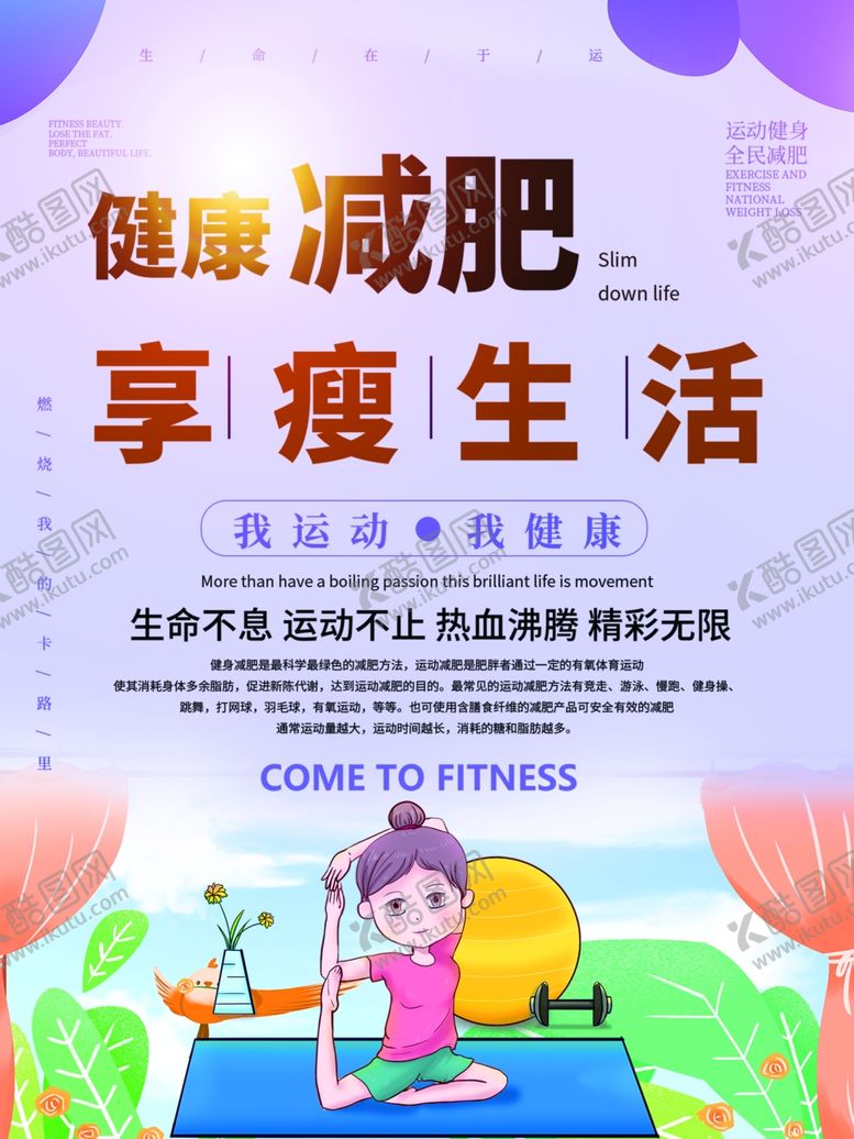 编号：74834209192108148462【酷图网】源文件下载-减肥海报