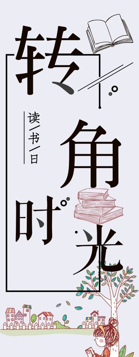 转角时光读书角海报读书