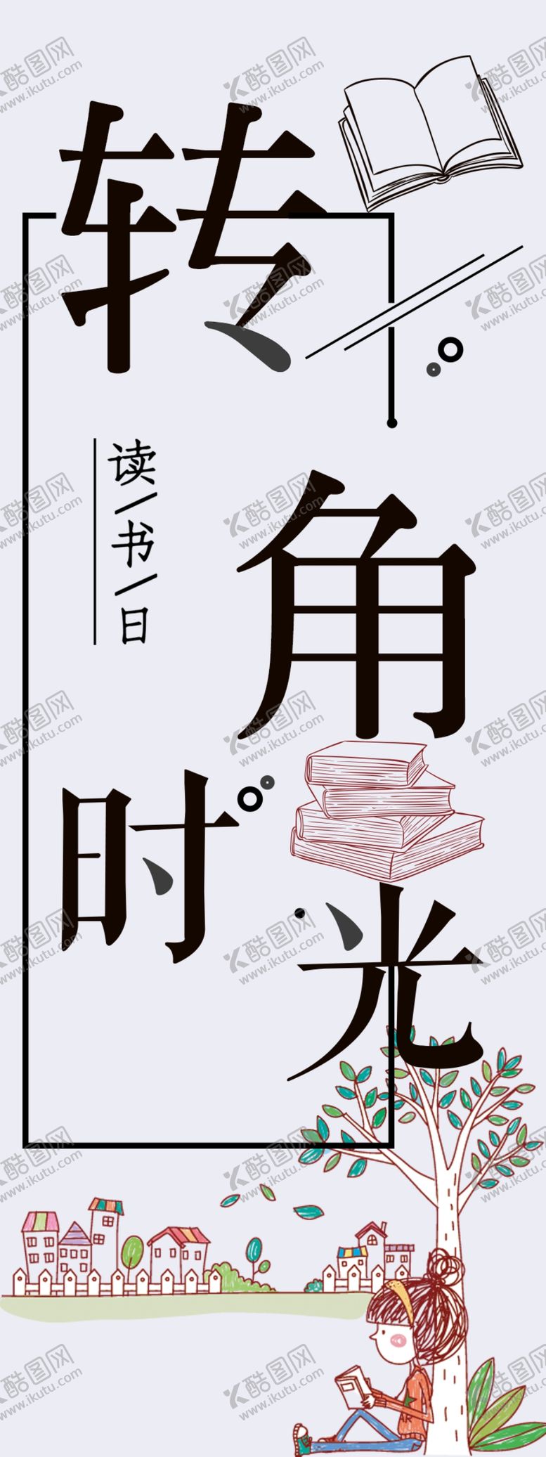 编号：32464307081609011732【酷图网】源文件下载-转角时光读书角海报读书