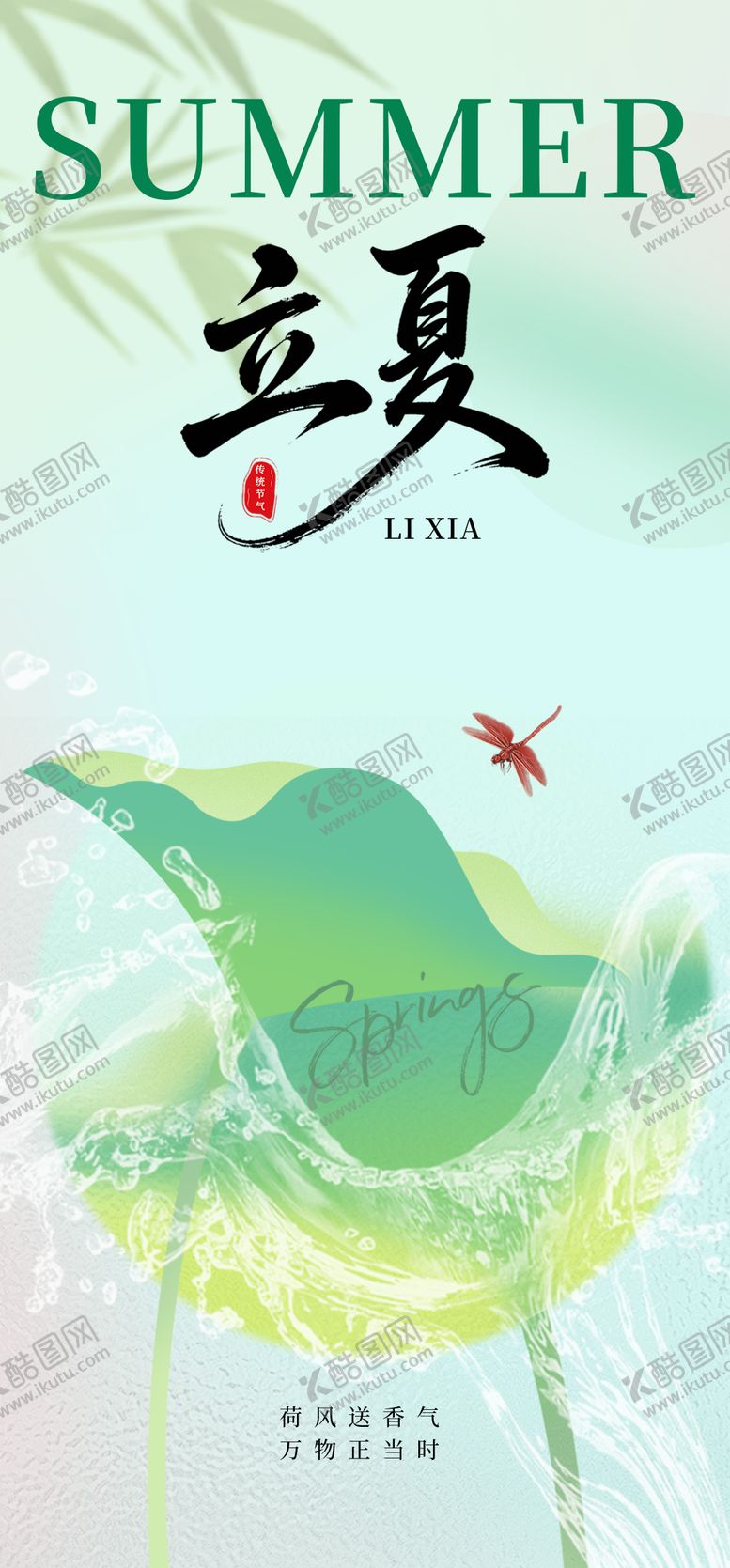 编号：91813905020154306299【酷图网】源文件下载-立夏荷花意境海报