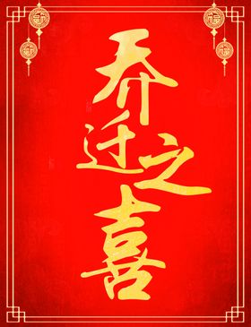 喜庆红色乔迁之喜