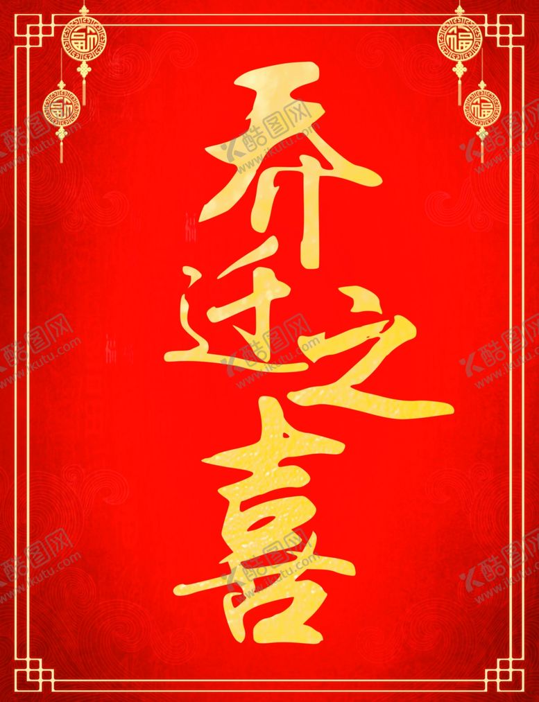 编号：78061710300605022877【酷图网】源文件下载-喜庆红色乔迁之喜