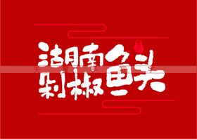 湖南剁椒鱼头书法字