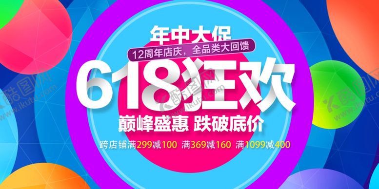 编号：16462709191901365992【酷图网】源文件下载-618购物