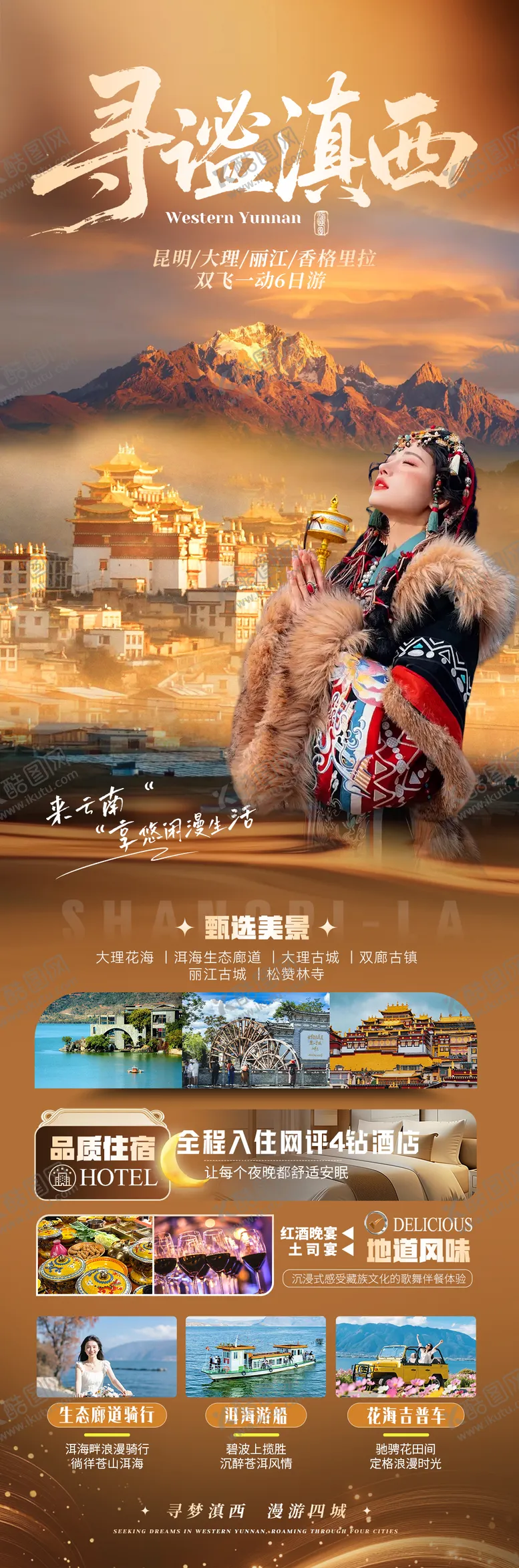 编号：79956504021830246256【酷图网】源文件下载-云南旅游海报