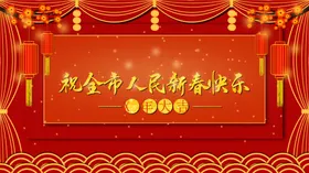 祝全国人民新春快乐