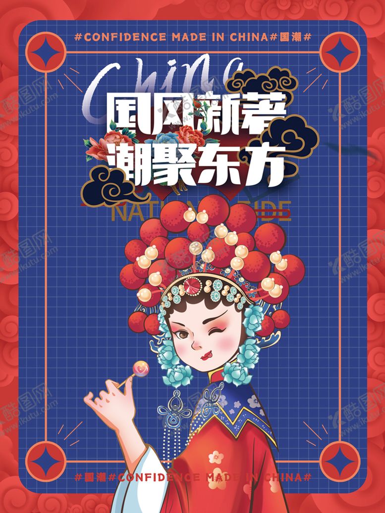 编号：27940109181353582614【酷图网】源文件下载-国潮