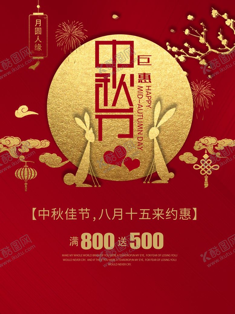 编号：79122110071225096660【酷图网】源文件下载-中秋节海报