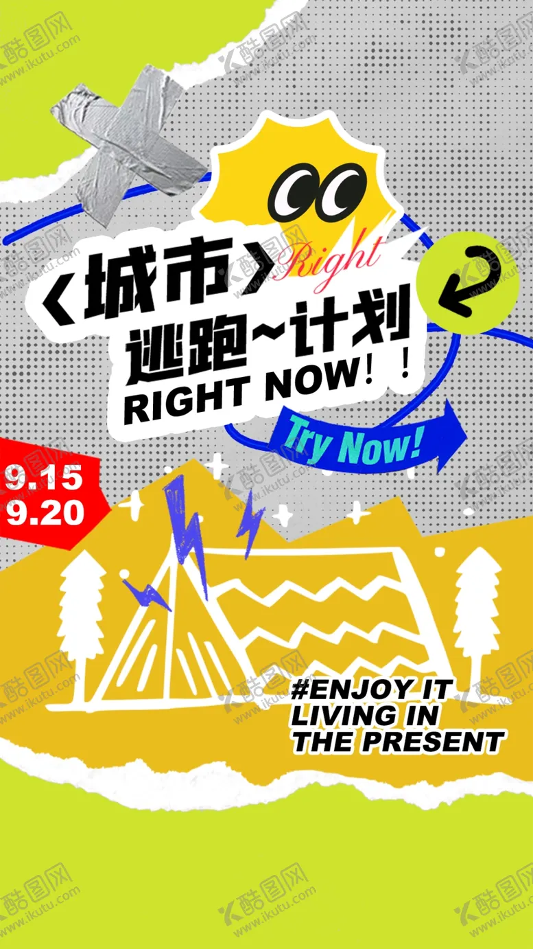 编号：99587402190637273980【酷图网】源文件下载-露营海报