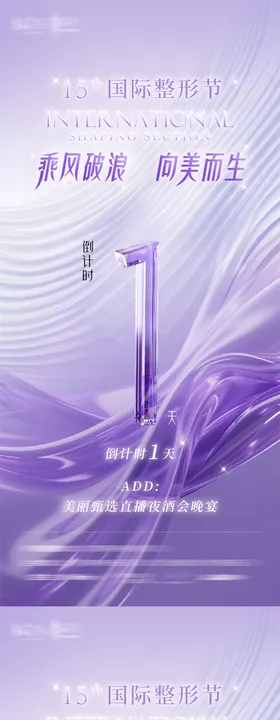 医美直播会晚宴活动倒计时系列海报