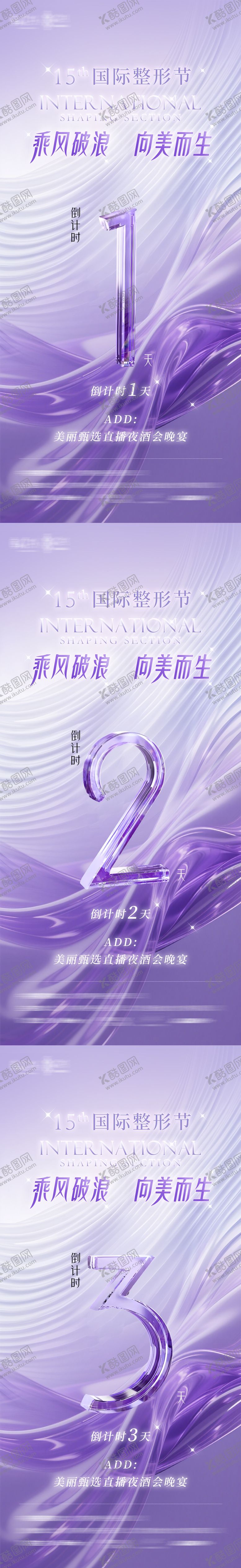 编号：69139906142122013881【酷图网】源文件下载-医美直播会晚宴活动倒计时系列海报