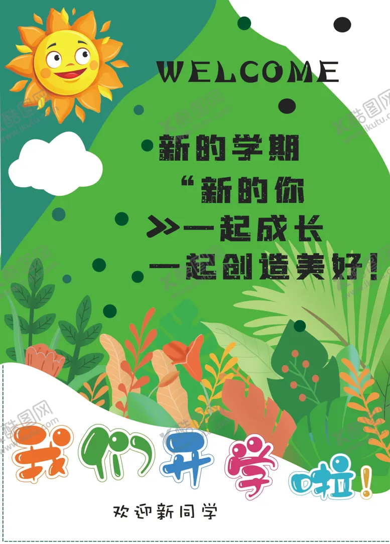 编号：32972802030405319827【酷图网】源文件下载-开学季
