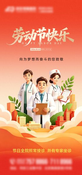 医院五一劳动节海报