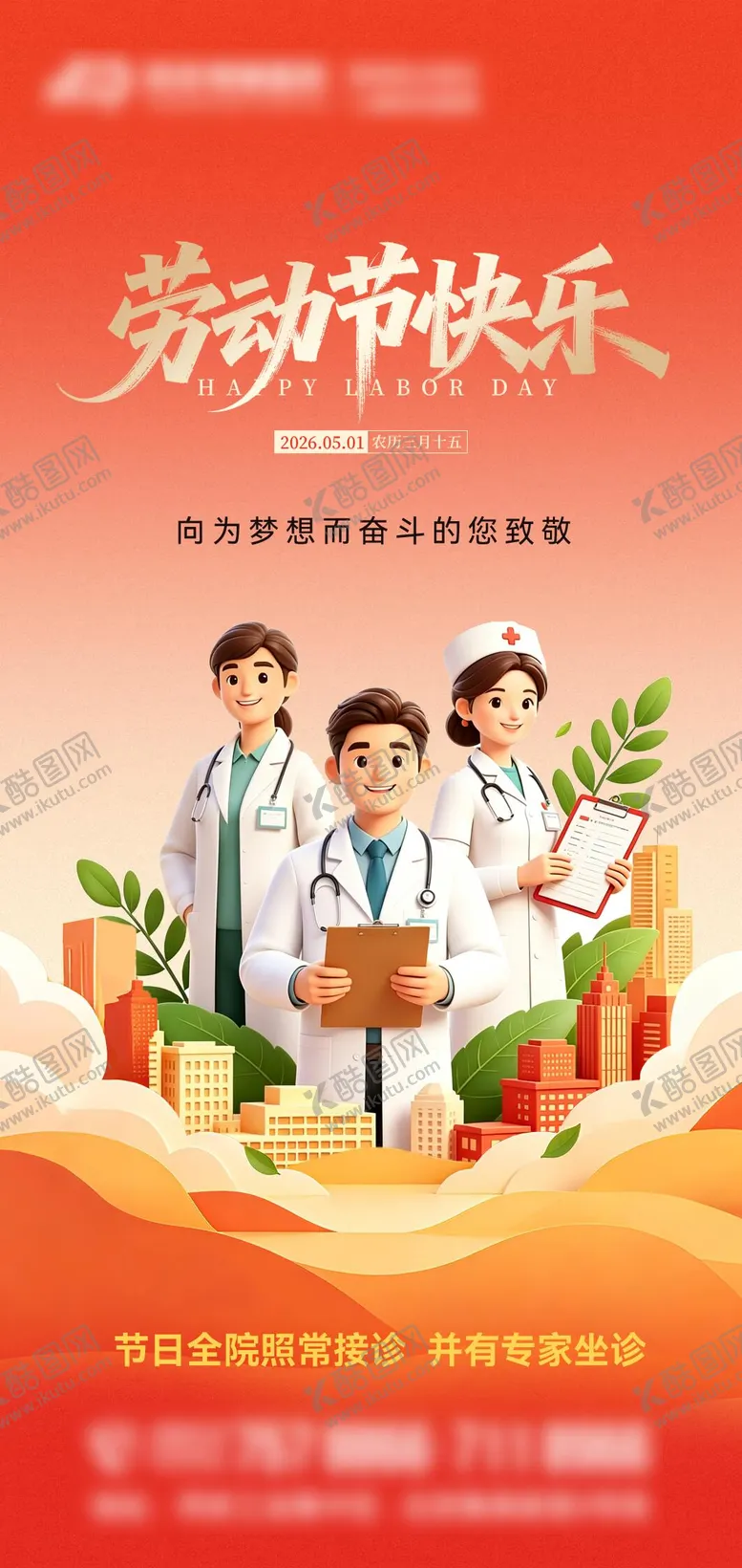 编号：34743204290207407340【酷图网】源文件下载-医院五一劳动节海报