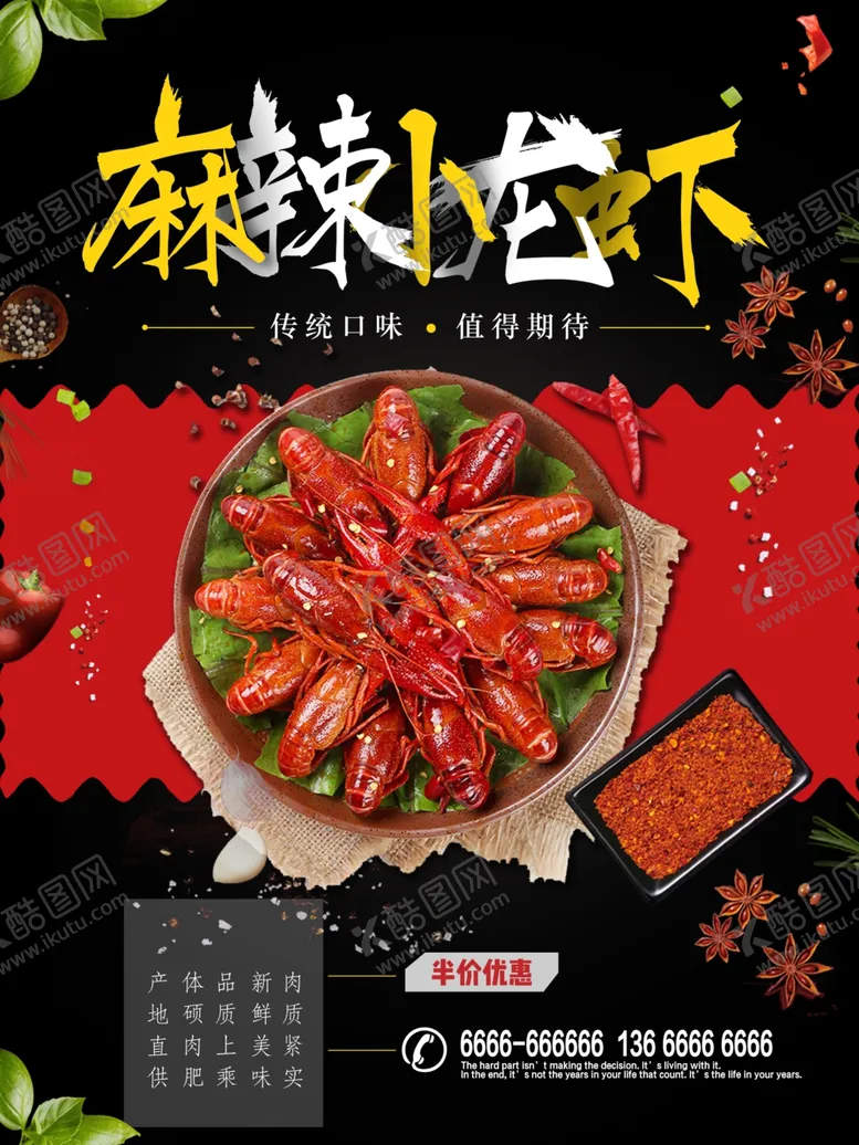 编号：77404607010802507881【酷图网】源文件下载-小龙虾海报