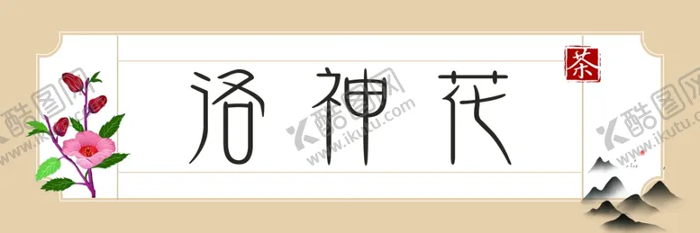 编号：25738109292039495126【酷图网】源文件下载-花茶