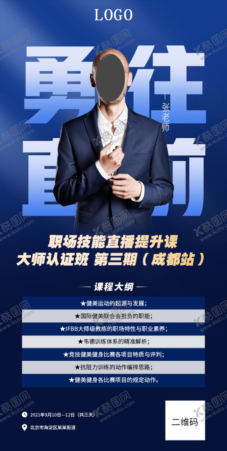 编号：83916010021654531540【酷图网】源文件下载-蓝色大气简约直播课程宣传教海报