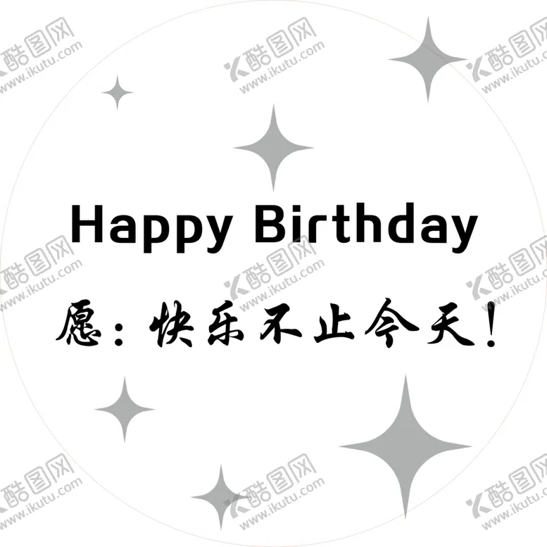 编号：24411102160304203384【酷图网】源文件下载-生日宴