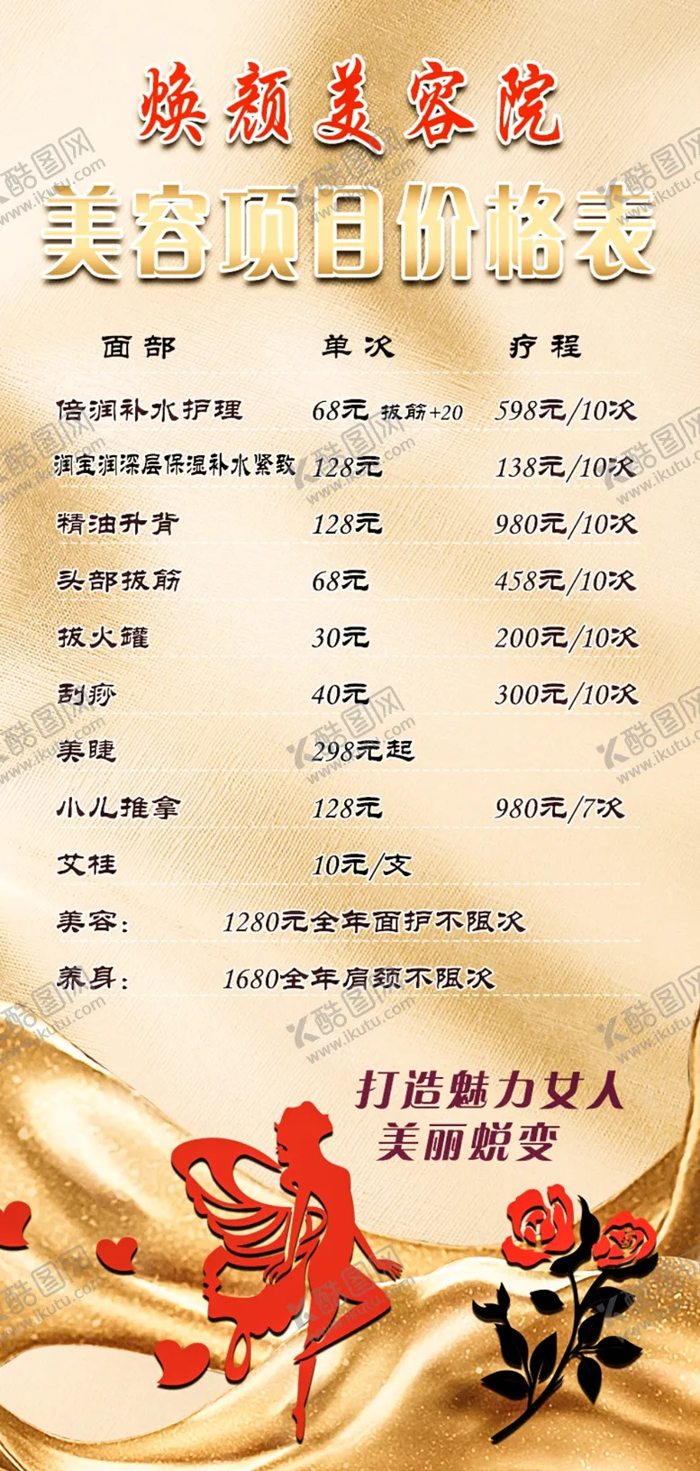 编号：95276104161708518937【酷图网】源文件下载-美容价格卡
