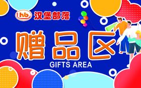 赠品区汉堡部落
