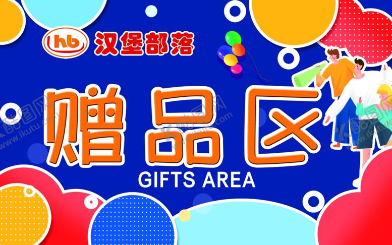 编号：96788805160904588408【酷图网】源文件下载-赠品区汉堡部落