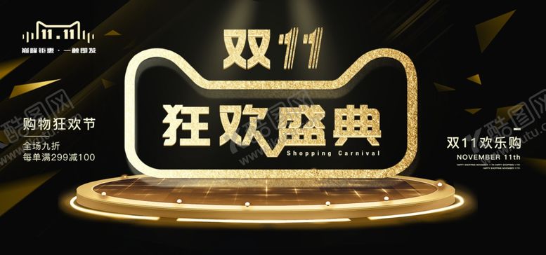 编号：47267410051800516659【酷图网】源文件下载-双11狂欢盛典