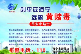平安海宁创平安城市安全