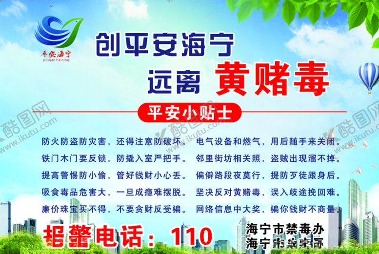 编号：29834410230939219504【酷图网】源文件下载-平安海宁创平安城市安全