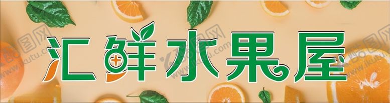 编号：74051512130422004554【酷图网】源文件下载-汇鲜水果屋