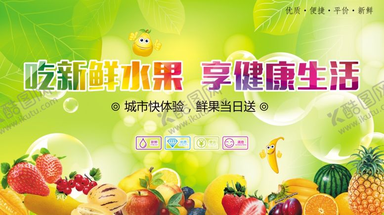 编号：28822011020933588993【酷图网】源文件下载-新鲜水果开启健康生活