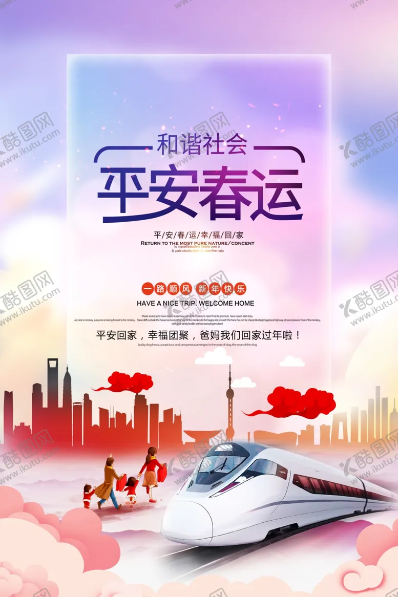 编号：41088906242140344491【酷图网】源文件下载-平安春运