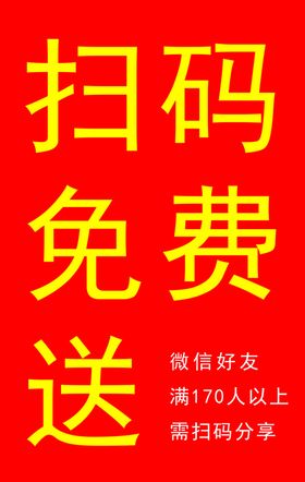 零食店扫码免费送活动