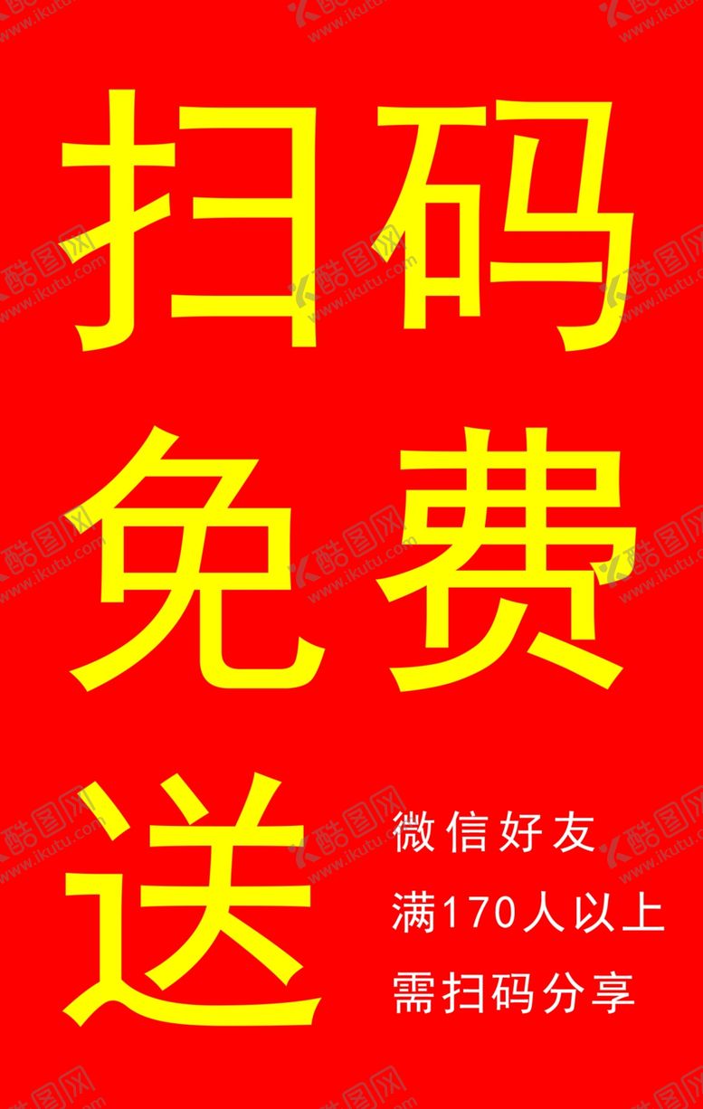 编号：27281107141454042539【酷图网】源文件下载-扫码免费送黄色底板