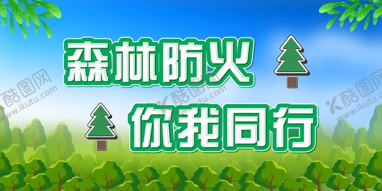 编号：77524301261504377640【酷图网】源文件下载-森林防火