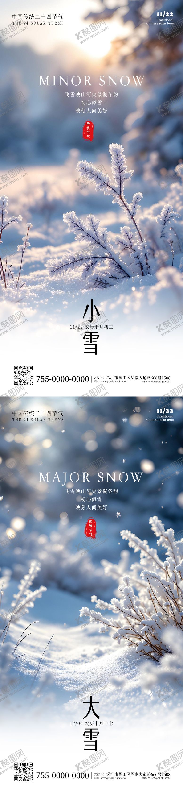 编号：41213611030303555917【酷图网】源文件下载-二十四节气小雪大雪海报